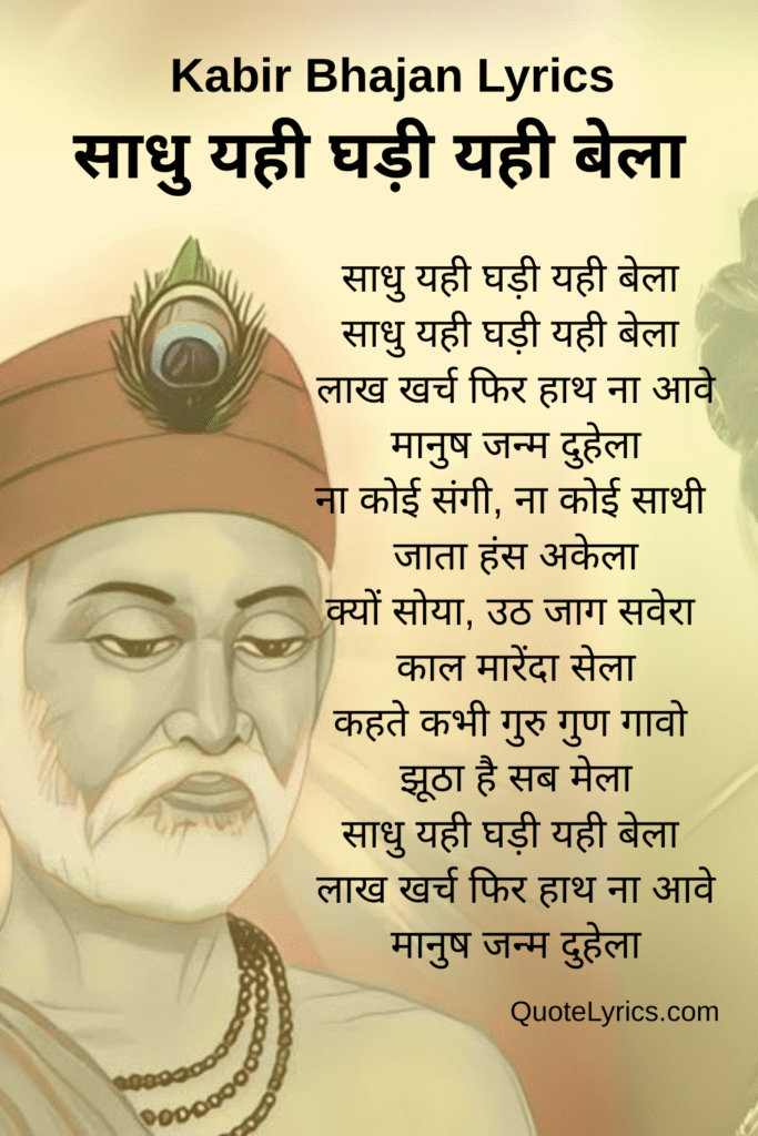 साधु यही घड़ी यही बेला Lyrics