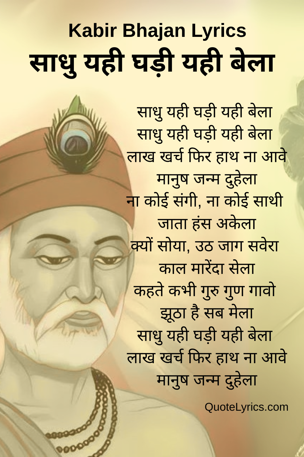 साधु यही घड़ी यही बेला